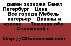 диван экокожа Санкт-Петербург › Цена ­ 5 000 - Все города Мебель, интерьер » Диваны и кресла   . Томская обл.,Стрежевой г.